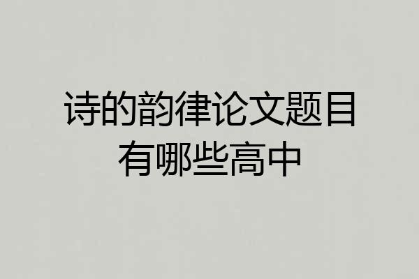 诗的韵律论文题目有哪些高中