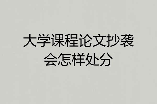 大学课程论文抄袭会怎样处分