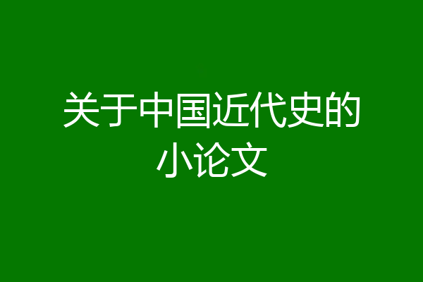 关于中国近代史的小论文