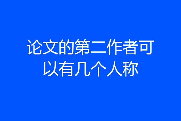 论文的第二作者可以有几个人称
