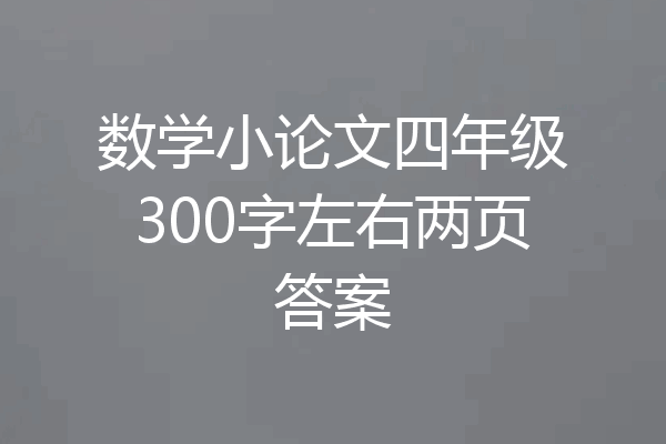 数学小论文四年级300字左右两页答案