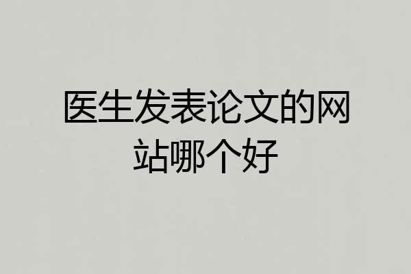 医生发表论文的网站哪个好