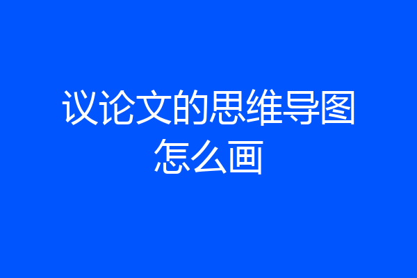 议论文的思维导图怎么画