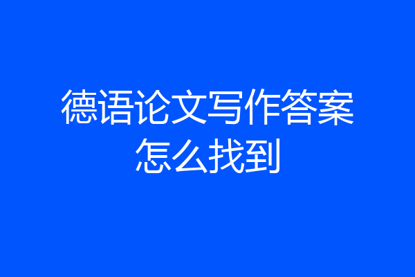 德语论文写作答案怎么找到