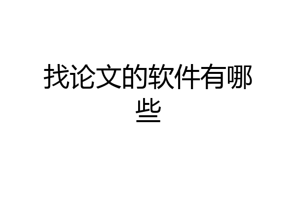 找论文的软件有哪些