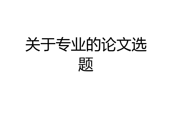 关于专业的论文选题