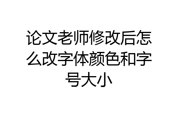 论文老师修改后怎么改字体颜色和字号大小