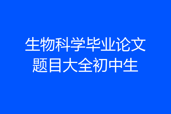 生物科学毕业论文题目大全初中生