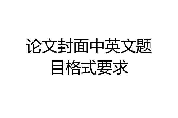 论文封面中英文题目格式要求