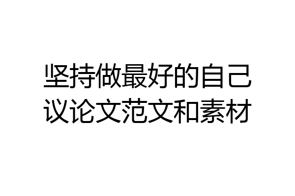 坚持做最好的自己议论文范文和素材