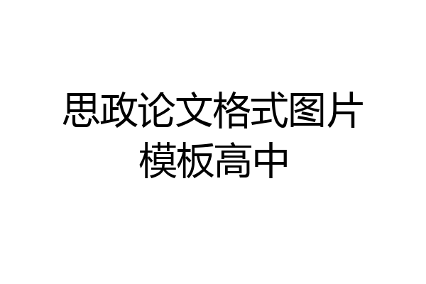 思政论文格式图片模板高中