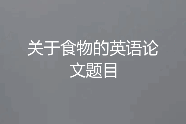 关于食物的英语论文题目