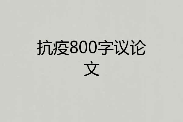 抗疫800字议论文