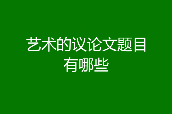 艺术的议论文题目有哪些