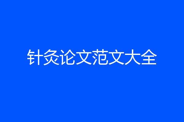 针灸论文范文大全