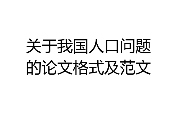 关于我国人口问题的论文格式及范文