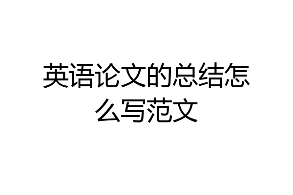 英语论文的总结怎么写范文