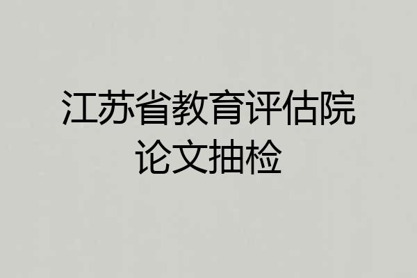 江苏省教育评估院论文抽检