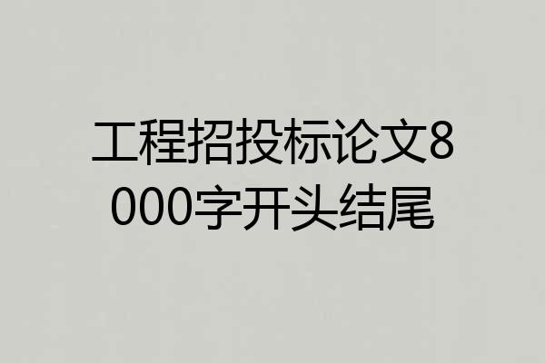 工程招投标论文8000字开头结尾
