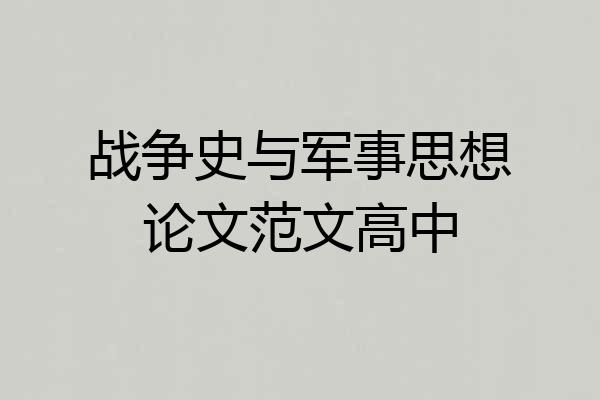 战争史与军事思想论文范文高中
