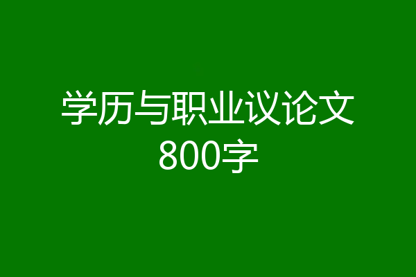学历与职业议论文800字