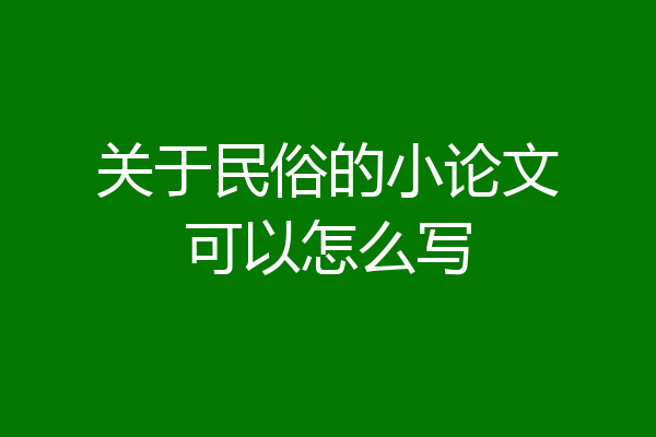 关于民俗的小论文可以怎么写