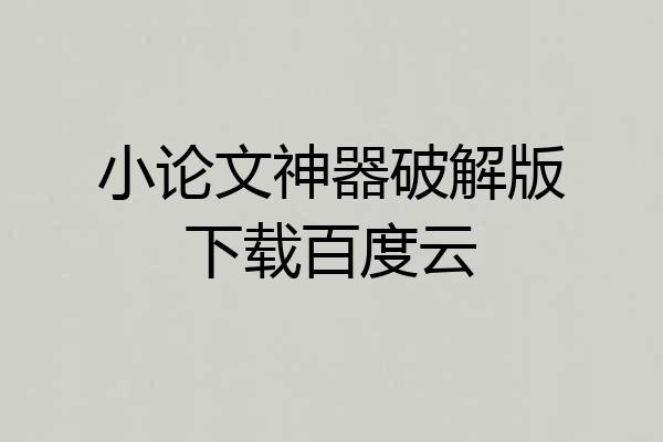 小论文神器破解版下载百度云
