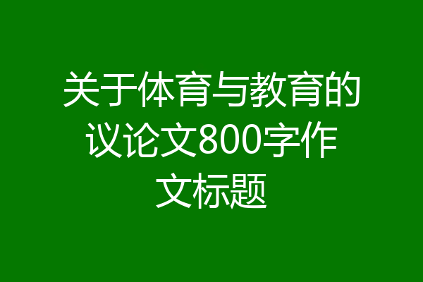 关于体育与教育的议论文800字作文标题