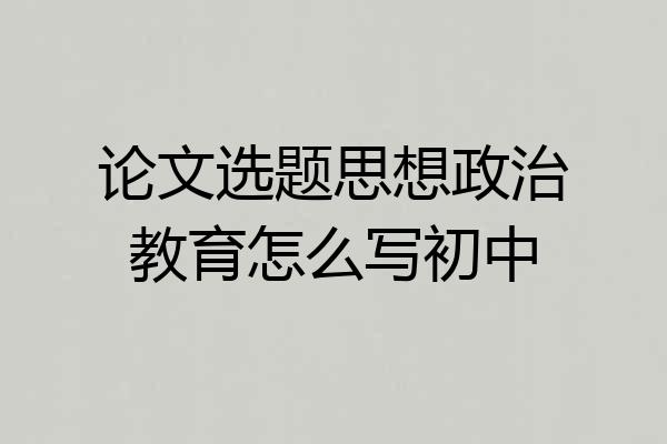 论文选题思想政治教育怎么写初中