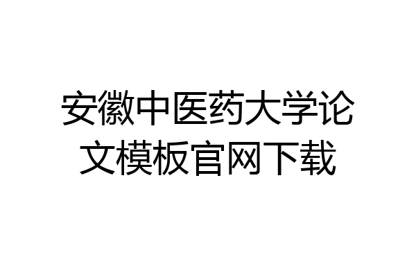安徽中医药大学论文模板官网下载