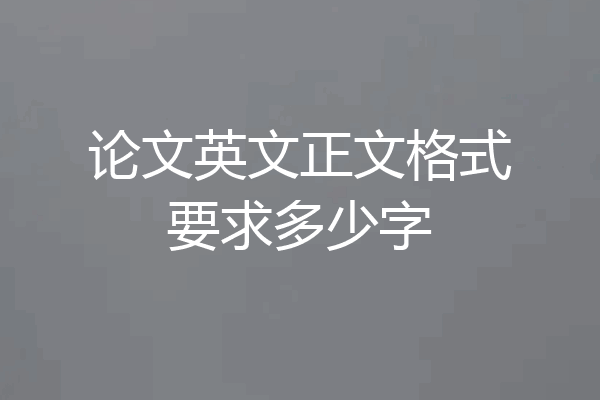 论文英文正文格式要求多少字