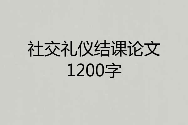 社交礼仪结课论文1200字