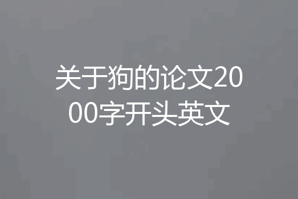 关于狗的论文2000字开头英文