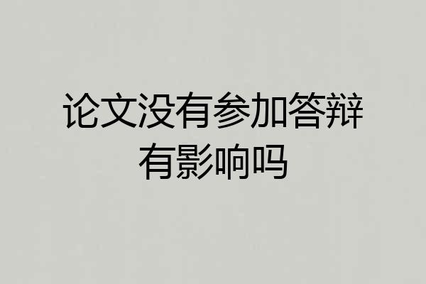 论文没有参加答辩有影响吗