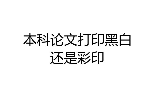 本科论文打印黑白还是彩印