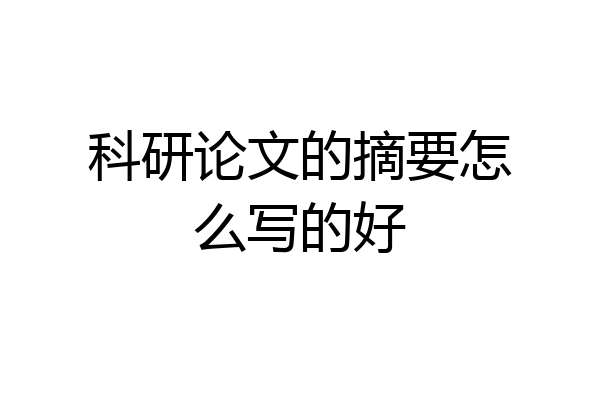 科研论文的摘要怎么写的好