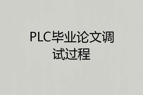 PLC毕业论文调试过程