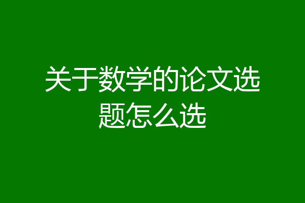 关于数学的论文选题怎么选