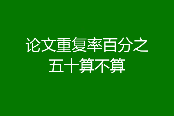 论文重复率百分之五十算不算