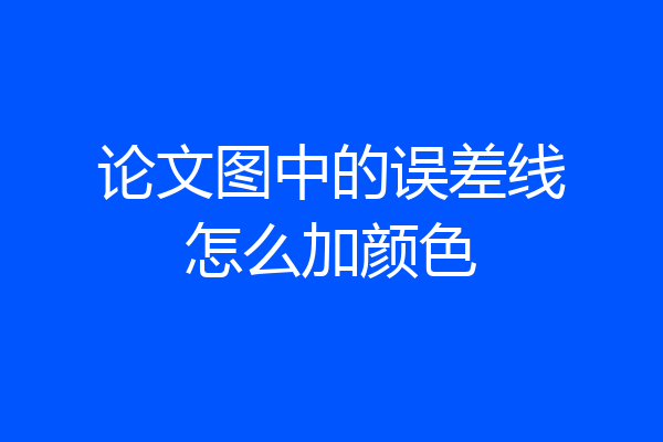 论文图中的误差线怎么加颜色