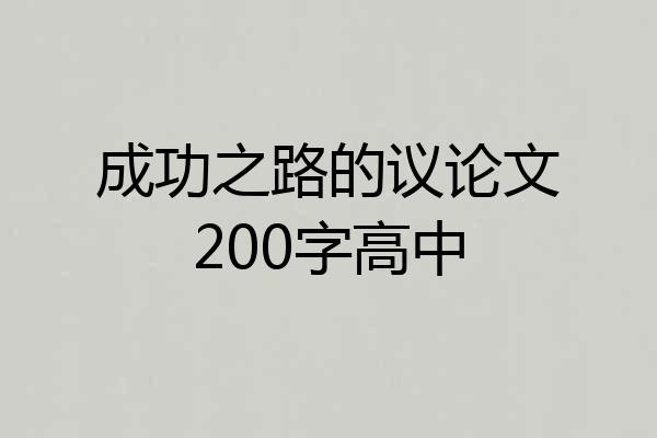 成功之路的议论文200字高中
