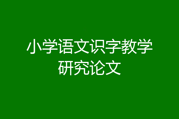 小学语文识字教学研究论文