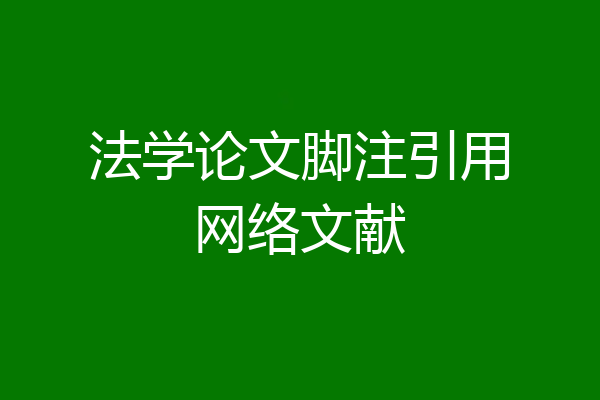 法学论文脚注引用网络文献