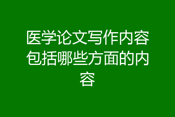 医学论文写作内容包括哪些方面的内容