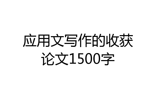 应用文写作的收获论文1500字