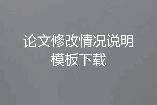 论文修改情况说明模板下载