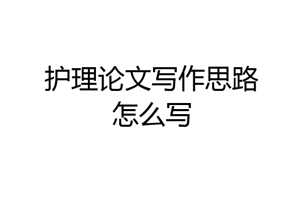 护理论文写作思路怎么写