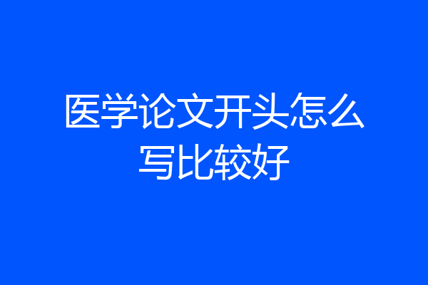 医学论文开头怎么写比较好