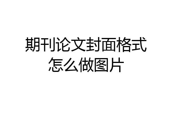 期刊论文封面格式怎么做图片