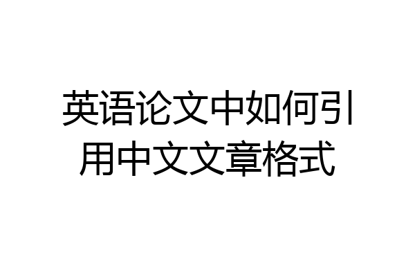 英语论文中如何引用中文文章格式